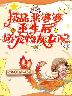 赵丽娜陈致远完整版极品恶婆婆重生后，娇宠炮灰女配全文最新阅读-暗夜阅读网