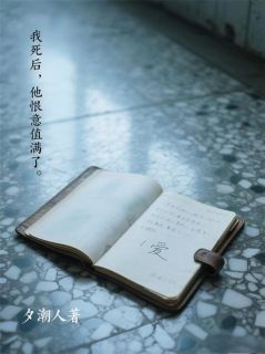 我死后，他恨意值满了(夕潮人小说)小说最新章节-暗夜阅读网