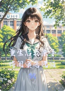 爆款小说重生后我亲手将闺蜜送进监狱在线阅读-程雪柔顾景琛俞晚晴免费阅读