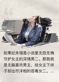 (独家)和男二互换身体后戴从欢肖遇纪未翎小说