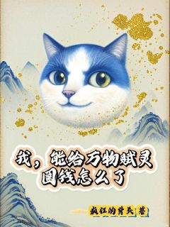 独家我，能给万物赋灵，圈钱怎么了全本大结局小说阅读