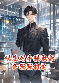 秦晚傅临是哪本小说主角 棋逢对手强取豪夺强强相爱免费全章节阅读