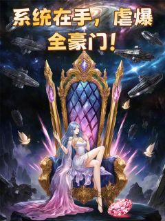 苏晚晴陆霆骁顾媛媛小说结局