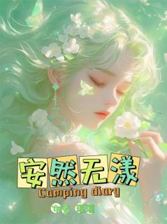 强烈推荐我安然，你无漾荀玉荀玦荀无漾在线阅读