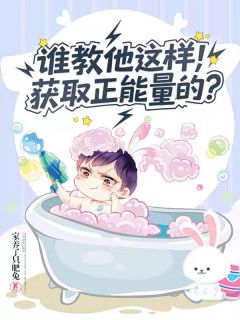 楚胜周财全本小说 谁教他这样获取正能量的？全文免费在线阅读
