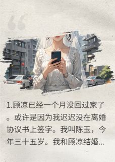 顾凉苏晓晓陈玉却道天凉好个秋小说完整版