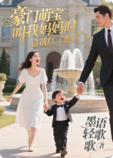 豪门萌宝叫我妈妈时，总裁红了眼小说_豪门萌宝叫我妈妈时，总裁红了眼小说结局阅读-暗夜阅读网