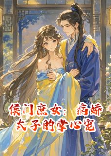 慕容渊侯府中侯门庶女：病娇太子的掌心宠完结版小说全文免费阅读