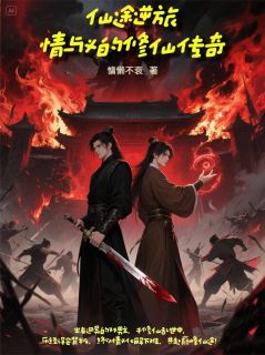 墨尘楚逸全集小说_仙途逆旅：情与义的修仙传奇完结版阅读