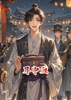 (全本)耳中血主角苏枕月裴凛全文目录畅读