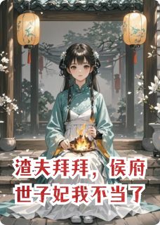 林修远苏研雪是哪本小说主角 渣夫拜拜，侯府世子妃我不当了免费全章节阅读