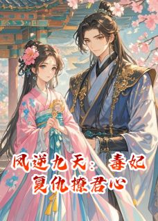 凤逆九天：毒妃复仇撩君心免费阅读全文，主角阿福萧逸尘小说