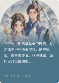 主人公顾昭谢清棠在线免费试读冷面侍卫与娇俏公主的恋爱日常最新章节列表