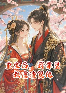 晋王陆昭婉小说哪里可以看 小说重生后，我靠皇叔虐渣复仇全文免费阅读