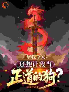 屠我全家，还想让我当正道的狗？小说-慕凡慕婉柔全篇阅读