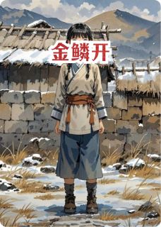 抖音热推小说金鳞开全文在线阅读