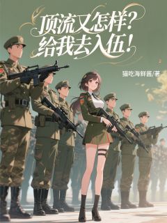 顶流又怎样？给我去入伍！完整版-冯毅陈善明在线全文阅读