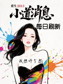 熬夜也要看完的重生2013，小道消息每日刷新小说推荐