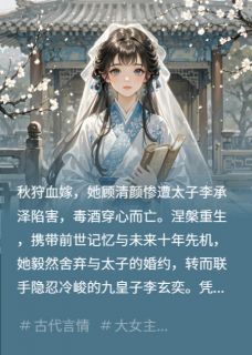 重生后嫁你弟夺你江山顾清颜李玄奕李承泽小说完整在线阅读-暗夜阅读网