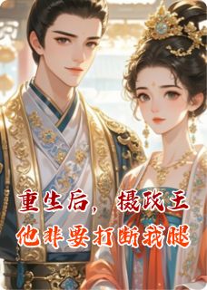 重生后，摄政王他非要打断我腿云倾秦九霄全章节目录免费阅读