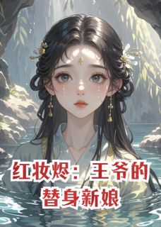 新上红妆烬：王爷的替身新娘禾以绿奕小说免费阅读