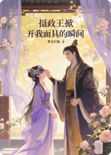 抖音爆款摄政王掀开我面具的瞬间苏晚卿萧煜柳如烟无广告阅读-暗夜阅读网