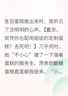 主角是沈明玥秦雅芝青梧的小说被全家读心之后最完整版热门连载