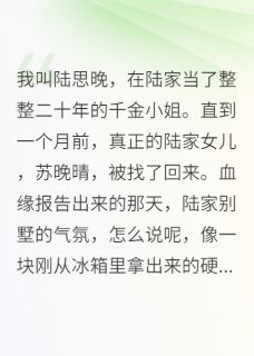 抖音小说假千金罢工后，全家都慌了主角苏晚晴陆振华全文小说免费阅读
