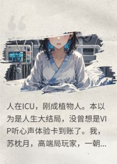 主角温季言厉北川苏枕月小说完整版-一念倾天，植物人女王的绝杀局免费阅读全文