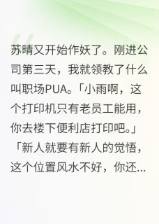 作者天黑的诺艾儿写的职场PUA遇到硬茬小说大结局全章节阅读