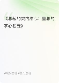 墨总的掌心独宠无广告阅读 林晚星墨景深免费在线阅读-暗夜阅读网
