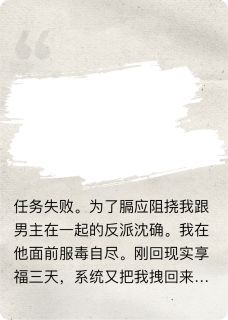 反派宿敌变攻略对象小说百度云完整章节列表免费阅读