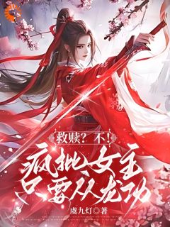 救赎？不！疯批女主只要从龙功小说(连载文)-闻慕词谢无祸无广告阅读