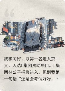 抖音小说【林晟陈恒祝知知】全集免费版在线阅读