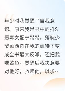 意识觉醒后，我和反派仍旧be【全章节】顾西舟希希白玖完结版免费阅读