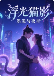 （全本）浮光猫影：墨渊与晚星主角墨辞林晚星全文目录畅读