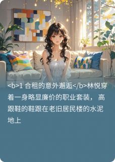 林悦苏然全文最新章节正版小说免费阅读