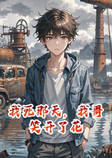 我死那天，我哥笑开了花无广告阅读 萧立顾海潮陆铮免费在线阅读