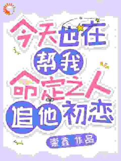 今天也在帮我命定之人追他初恋季渡司南渚宋玉衡-小说txt全文阅读