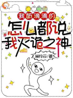 我娇滴滴的，怎么都说我灭诡之神马小扁吴琳小说全章节最新阅读