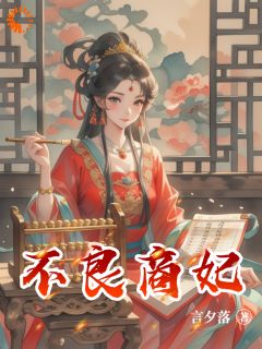 不良商妃知乎后续免费试读