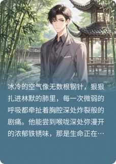 林默沈清漪苏浅浅爱吃五蛇酒小说全章节最新阅读