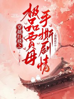 快手热推穿越红楼之极品贾母手撕剧情小说主角贾母林黛玉在线阅读
