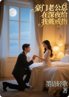 豪门老公总在深夜给我戴戒指林晚星顾晏臣赵天宇无广告在线阅读-暗夜阅读网