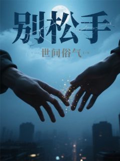 别松手陈屿沈岩小说完整在线阅读