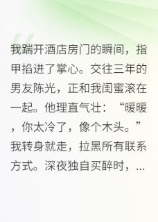 陈光暖暖柳青青小说踹掉渣男后，我被五个哥哥团宠完整章节