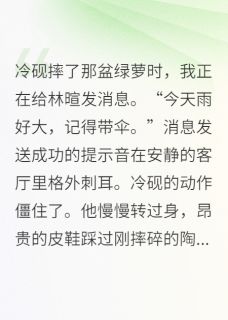 (独家)我把霸总当替身后,他急了冷砚林暄小说