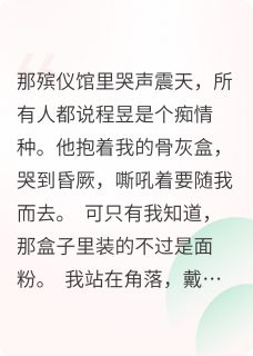 假死那天，那殡仪馆里哭声震天响小说-程昱周默小哲全篇阅读