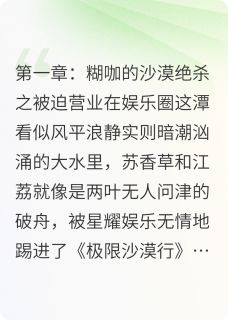 江荔苏香草全章节阅读-沙漠驼铃与十分糖全文分享阅读