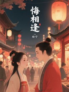爆款小说由作者幼宁所创作的悔相逢在线阅读